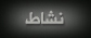 نشاط