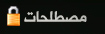 مصطلحات