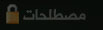 مصطلحات
