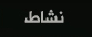 نشاط