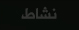 نشاط