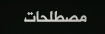 مصطلحات