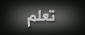 تعلم
