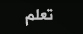 تعلم