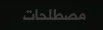 مصطلحات