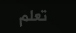 تعلم