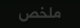 ملخص