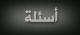 سؤال