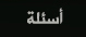 سؤال