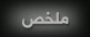 ملخص