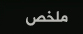 ملخص